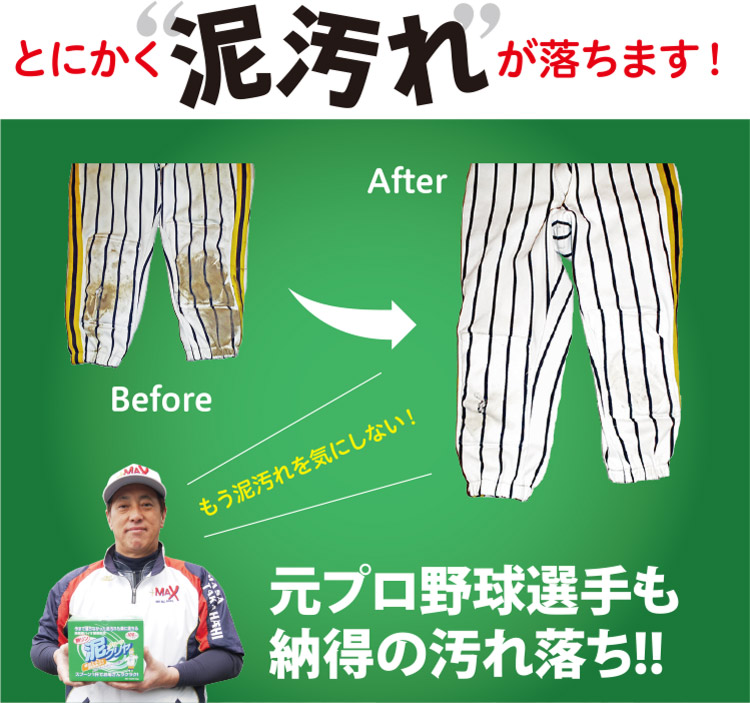 汗染みや草の染みにも泥クリヤグリーン