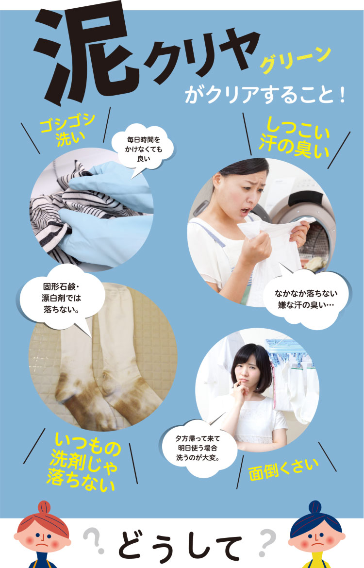 野球選手もイチオシの泥クリヤグリーン